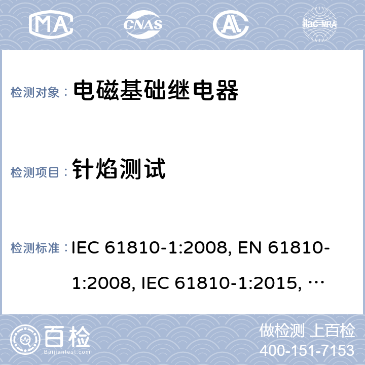 针焰测试 电磁基础继电器 - 第1部分：通用要求 IEC 61810-1:2008, EN 61810-1:2008, IEC 61810-1:2015, EN 61810-1:2015, IEC 61810-1:2015+AMD1:2019, EN 61810-1:2015+ AMD1:2020 附录M