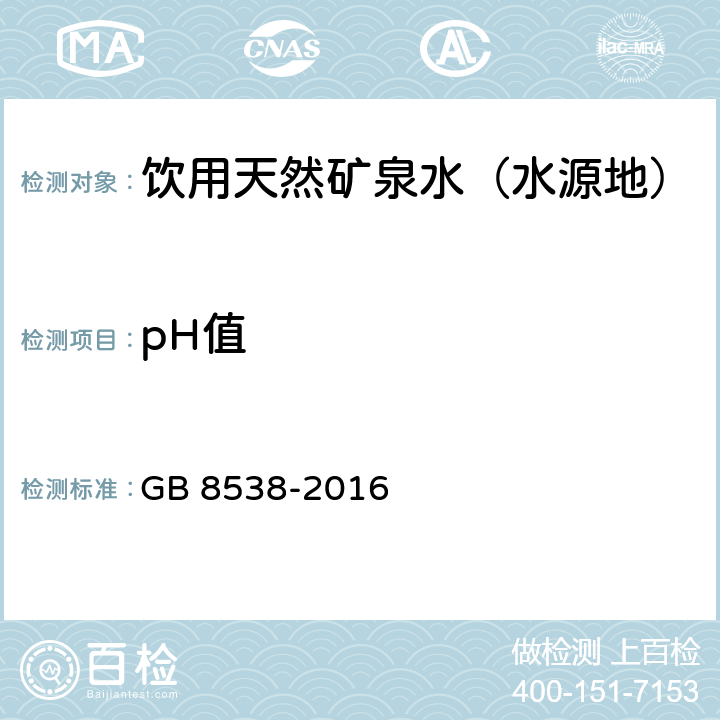 pH值 食品安全国家标准 饮用天然矿泉水检验方法 玻璃电极法 GB 8538-2016 6