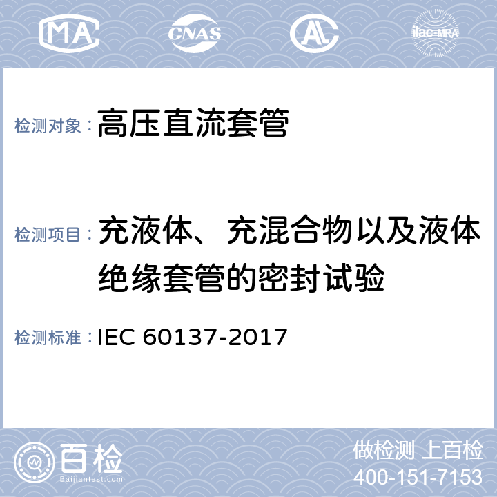 充液体、充混合物以及液体绝缘套管的密封试验 交流电压1000V以上的绝缘套管 IEC 60137-2017 9.8