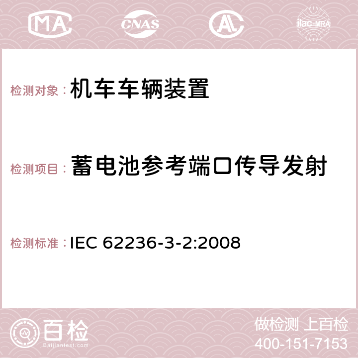 蓄电池参考端口传导发射 IEC 62236-3-2-2008 铁路设施 电磁兼容性 第3-2部分:铁道车辆 设备