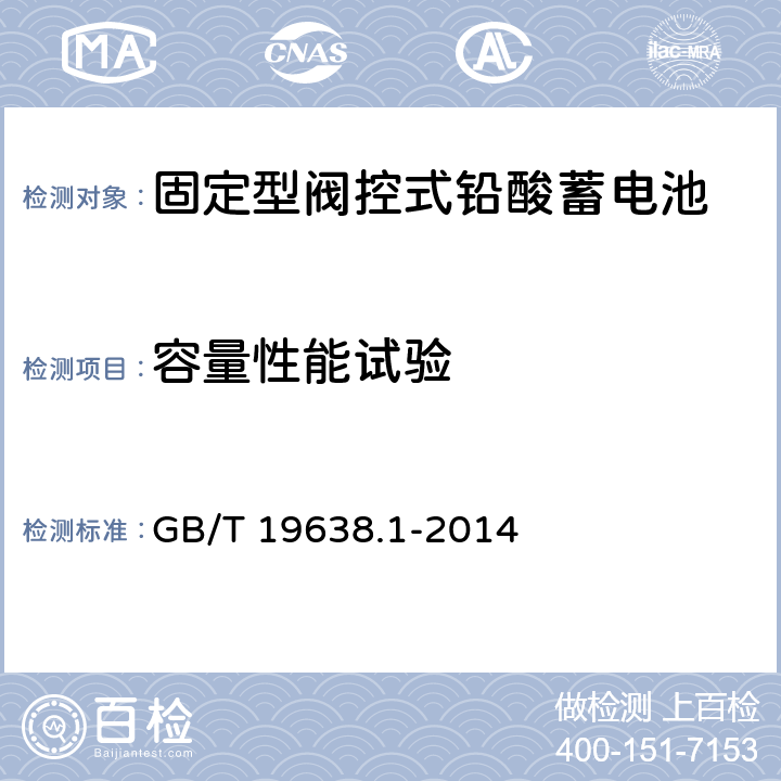 容量性能试验 固定型阀控式铅酸蓄电池 第1部分:技术条件 GB/T 19638.1-2014 6.17