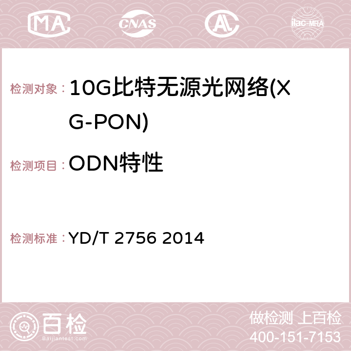ODN特性 接入网设备测试方法 10Gbit/ s无源光网络（XG-PON) YD/T 2756 2014 7