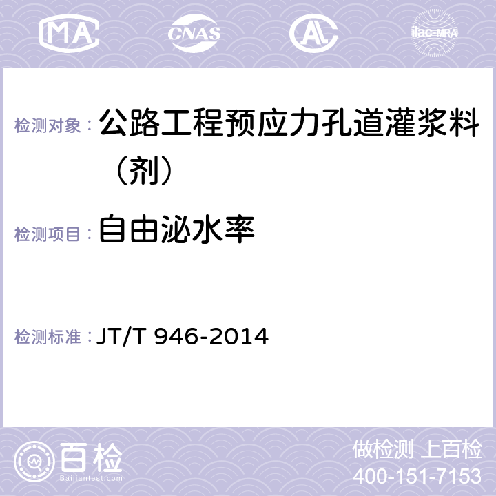 自由泌水率 《公路工程預應力孔道灌漿料（劑）》 JT/T 946-2014 （附錄B）
