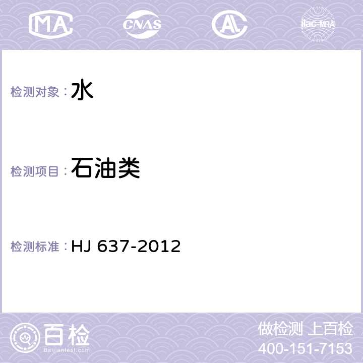 石油類 水質 石油類和動植物油類的測定 紅外分光光度法 HJ 637-2012