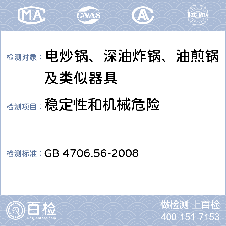 稳定性和机械危险 家用和类似用途电器的安全 深油炸锅油煎锅及类似器具的特殊要求 GB 4706.56-2008 20