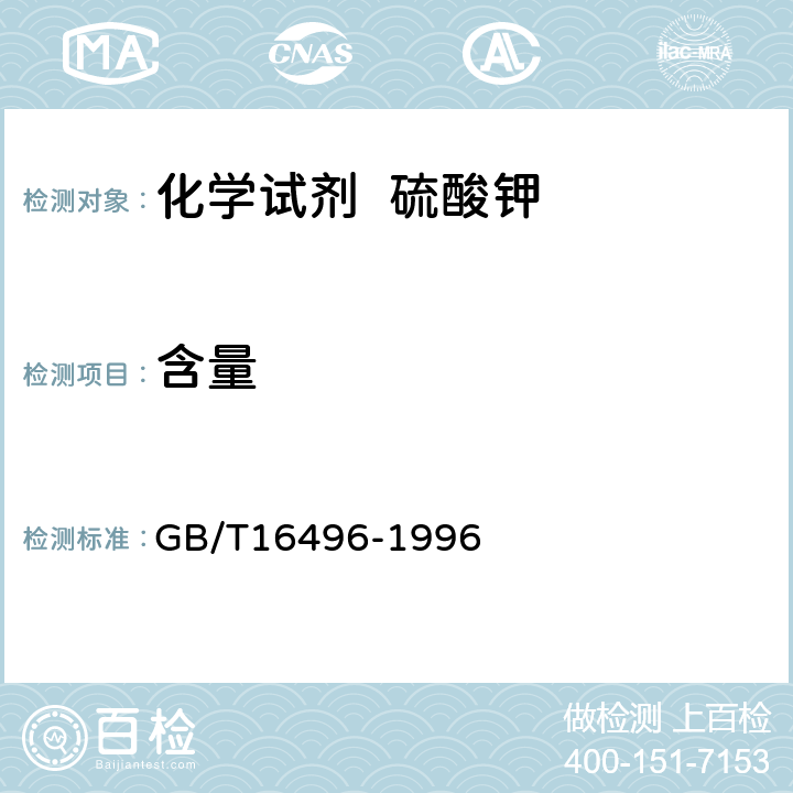 含量 化学试剂 硫酸钾 GB/T16496-1996 5.1