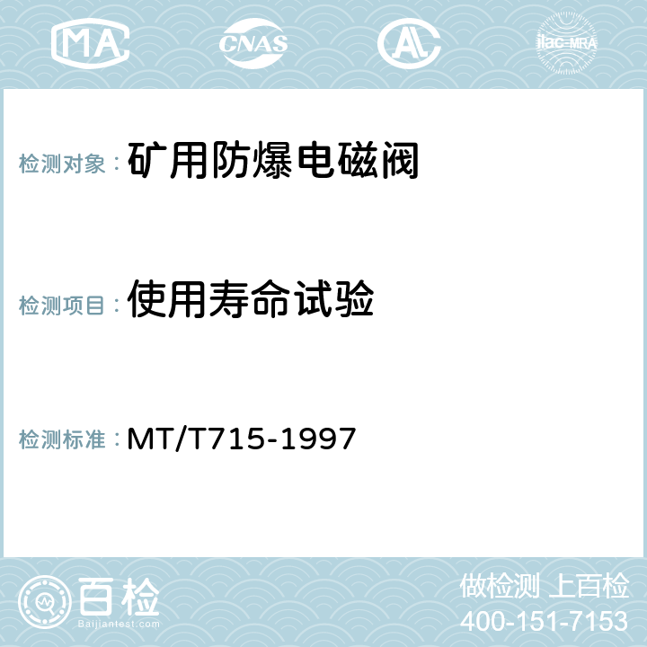 使用寿命试验 矿用防爆电磁阀通用技术条件 MT/T715-1997 4.9,5.7