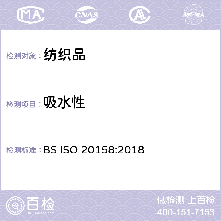 吸水性 纺织品 — 纺织面料吸水时间和吸水能力的测定 BS ISO 20158:2018