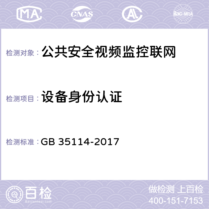 设备身份认证 公共安全视频监控联网信息安全技术要求 GB 35114-2017 7.1