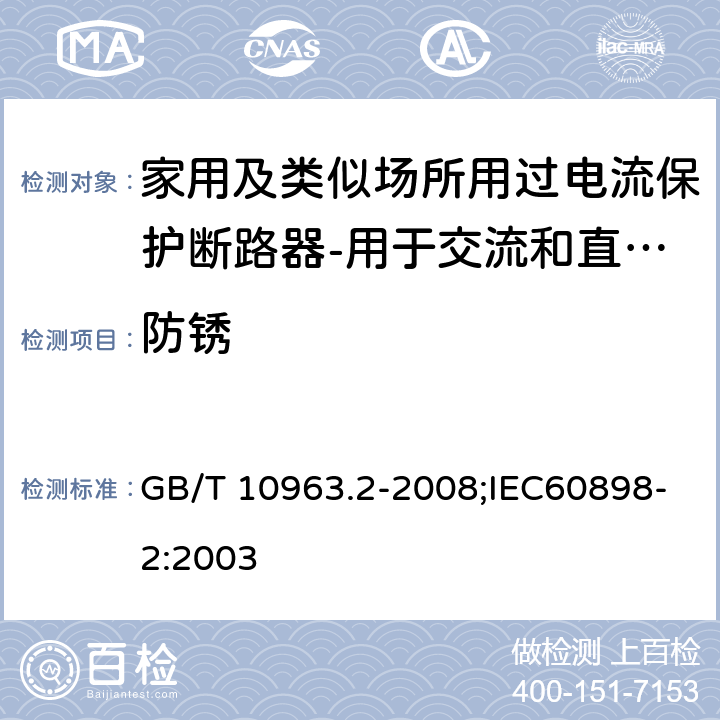 防锈 家用及类似场所用过电流保护断路器 第2部分：用于交流和直流的断路器 GB/T 10963.2-2008;IEC60898-2:2003 9.16