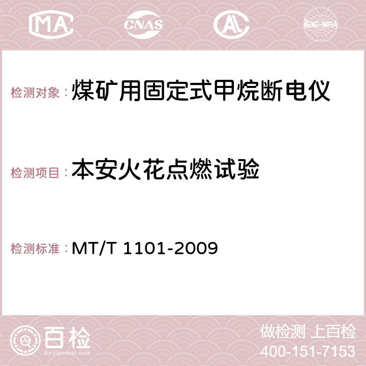 本安火花点燃试验 T 1101-2009 矿用车载式甲烷断电仪 MT/ 5.11,6.4.21