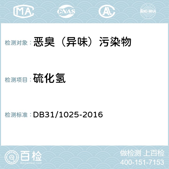硫化氢 《恶臭（异味）污染物排放标准》 DB31/1025-2016 （附录B）
