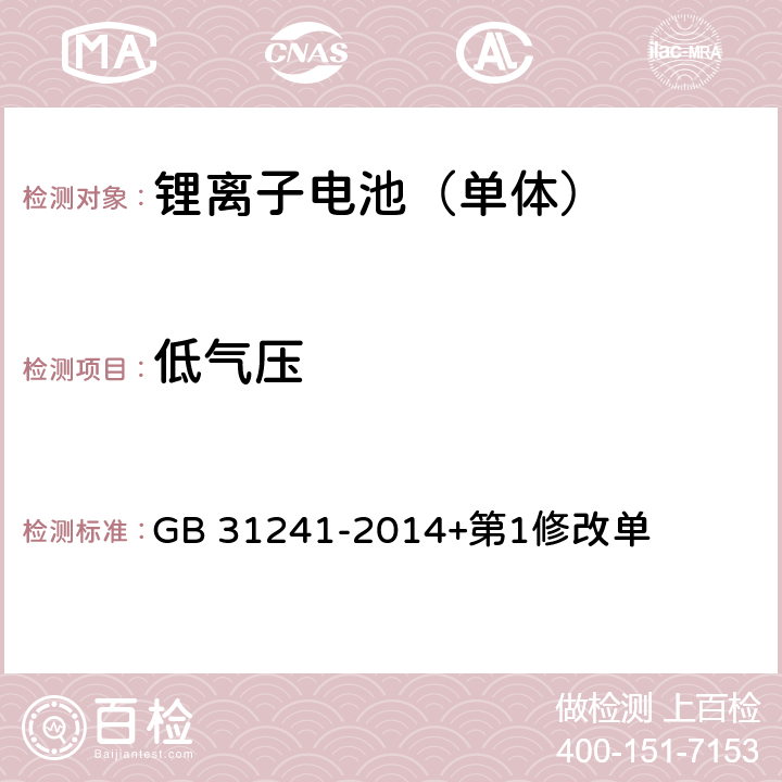 低气压 便携式电子产品用锂离子电池和电池组安全要求 GB 31241-2014+第1修改单 7.1