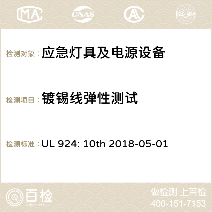 镀锡线弹性测试 应急灯具及电源设备 UL 924: 10th 2018-05-01 61