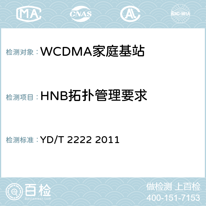 HNB拓扑管理要求 2GHz WCDMA数字蜂窝移动通信网 家庭基站管理系统设备测试方法 YD/T 2222 2011 10