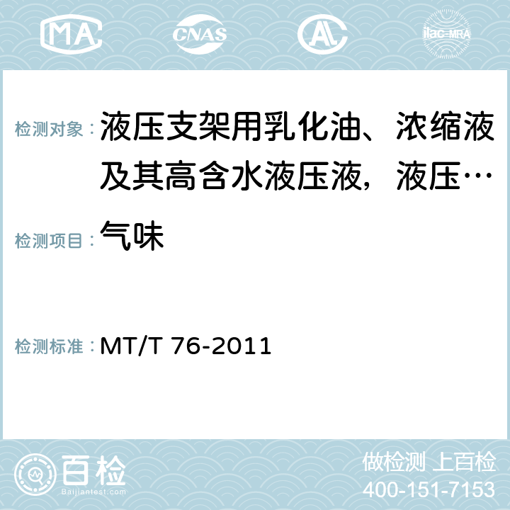 气味 液压支架用乳化油、浓缩液及其高含水液压液 MT/T 76-2011 6.3