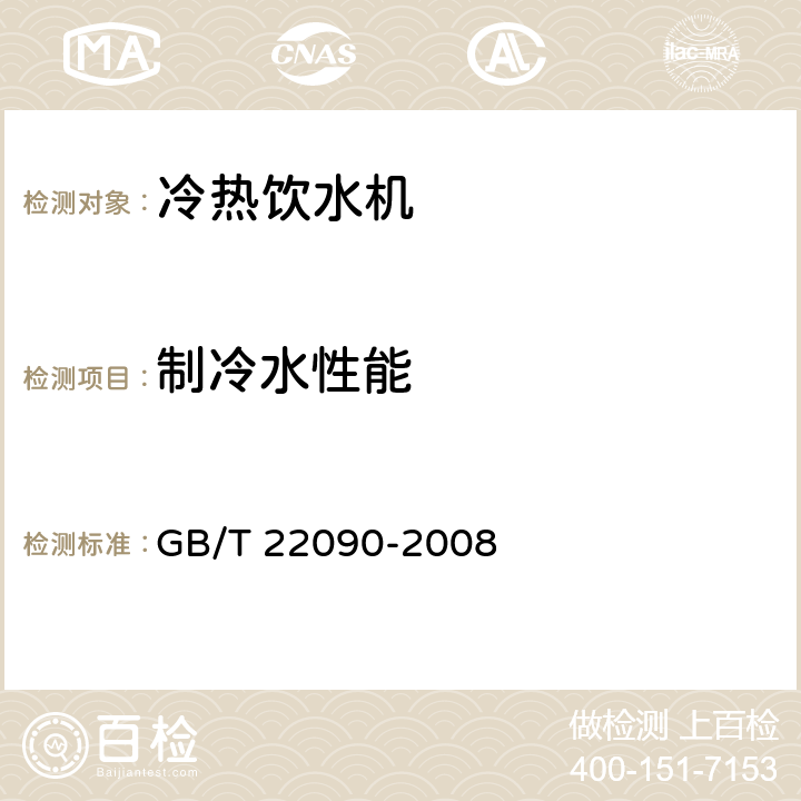 制冷水性能 冷热饮水机 GB/T 22090-2008 5.1.3，6.2.2
