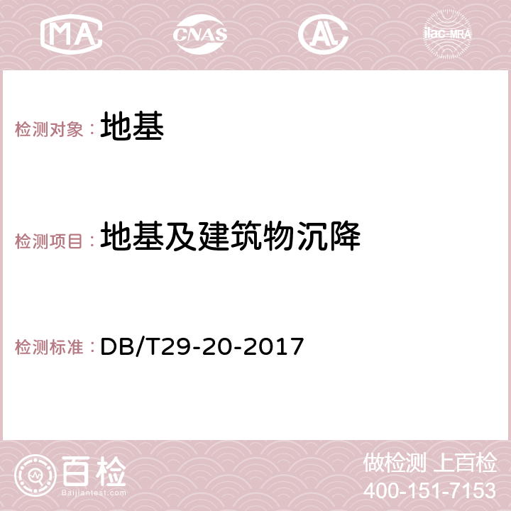 地基及建筑物沉降 DB/T 29-20-2017 天津市岩土工程技术规范 DB/T29-20-2017 13.3、15.5