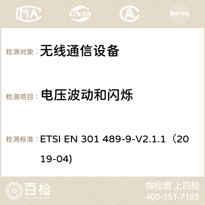 电压波动和闪烁 无线通信设备电磁兼容性要求和测量方法 第9部分 无线语音链路设备、无线话筒和耳内检测设备 ETSI EN 301 489-9-V2.1.1（2019-04) 7.1