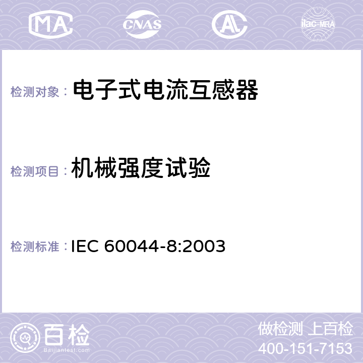 机械强度试验 互感器 第8部分：电子式电流互感器 IEC 60044-8:2003 10.3