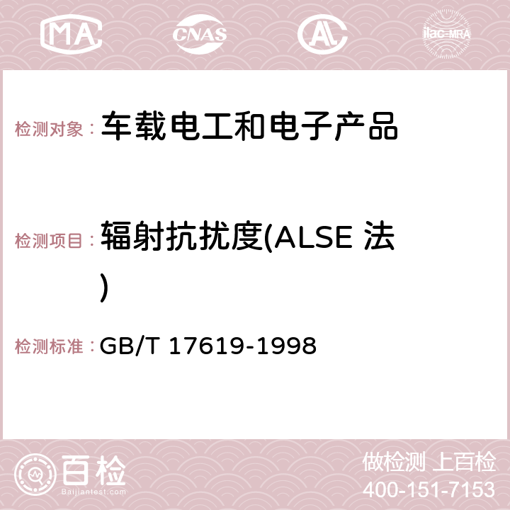 辐射抗扰度(ALSE 法) 机动车电子电器组件的电磁辐射抗扰性限值和测量方法 GB/T 17619-1998 9.3