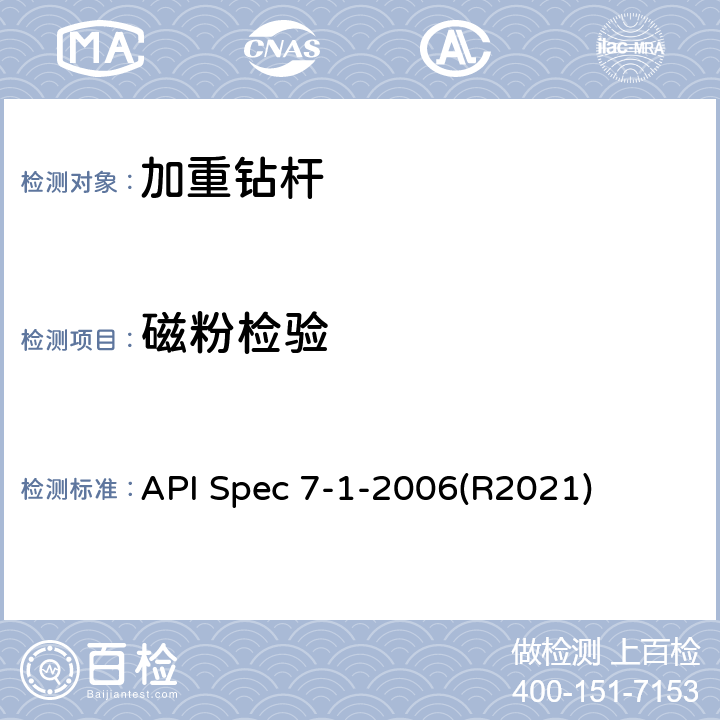 磁粉检验 旋转钻柱构件规范 API Spec 7-1-2006(R2021) 11