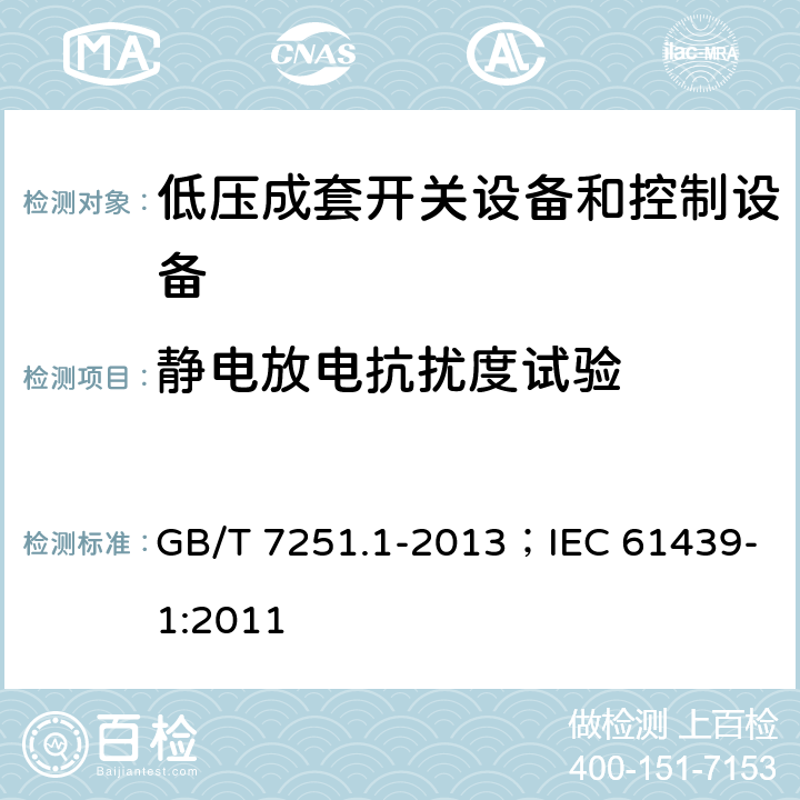 静电放电抗扰度试验 低压成套开关设备和控制设备（第1部分:总则） GB/T 7251.1-2013；IEC 61439-1:2011 10.12