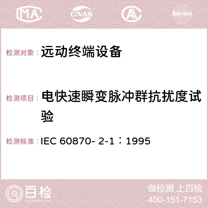 电快速瞬变脉冲群抗扰度试验 远动设备及系统 第2部分:工作条件 第1篇:电源和电磁兼容性 IEC 60870- 2-1：1995