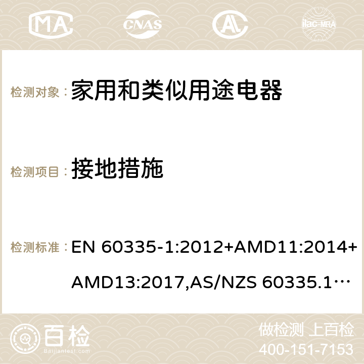 接地措施 家用和类似用途电器的安全 第1部分：通用要求 EN 60335-1:2012+AMD11:2014+AMD13:2017,
AS/NZS 60335.1:2011+Amdt 1:2012+Amdt 2:2014+Amdt 3:2015+Amdt4:2017 cl.27