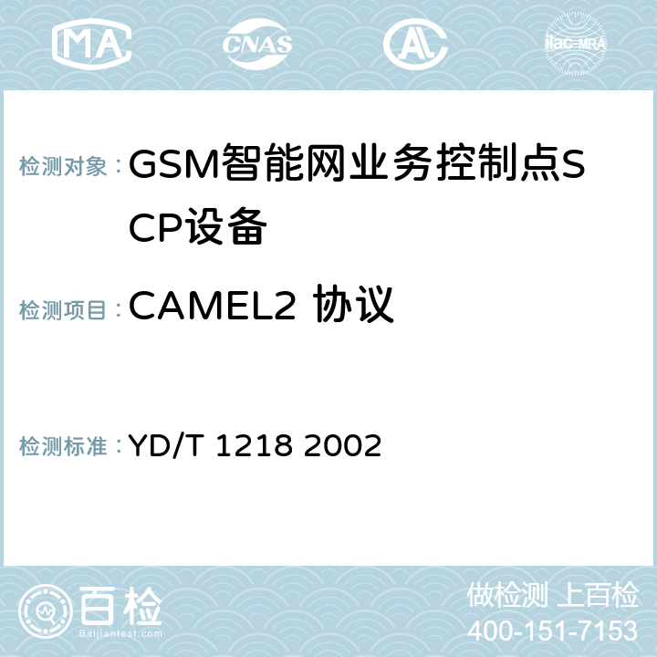 CAMEL2 协议 900/1800MHzTDMA数字蜂窝移动通信网CAMEL应用部分(CAP)测试方法》（CAMEL2）：SCP部分 YD/T 1218 2002 6