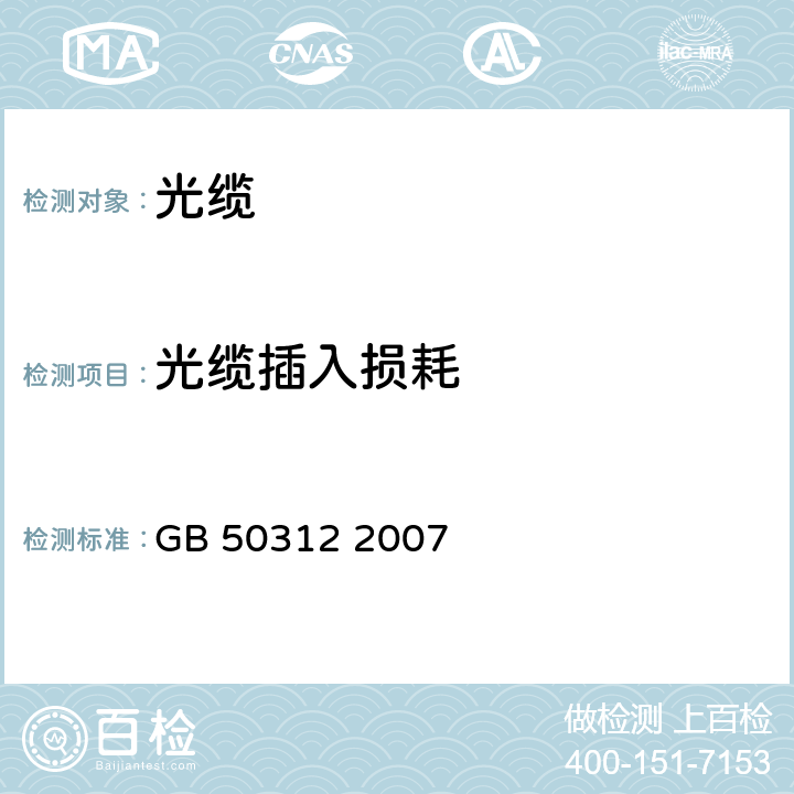 光缆插入损耗 综合布线工程验收规范 GB 50312 2007 7.0.1