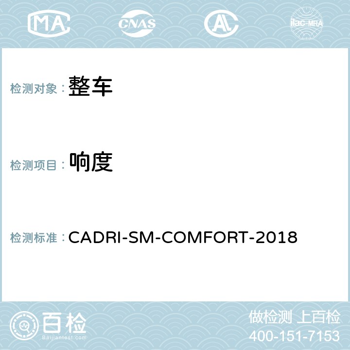 响度 汽车乘坐舒适性指数测试评价规程 CADRI-SM-COMFORT-2018 第四部分:5,6