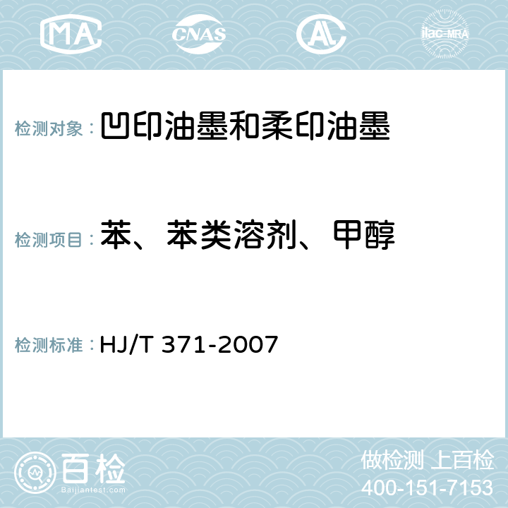 苯、苯类溶剂、甲醇 环境标志产品技术要求 凹印油墨和柔印油墨 HJ/T 371-2007 附录B凹印油墨和柔印油墨中苯、苯类溶剂、甲醇的测定-气相色谱分析法