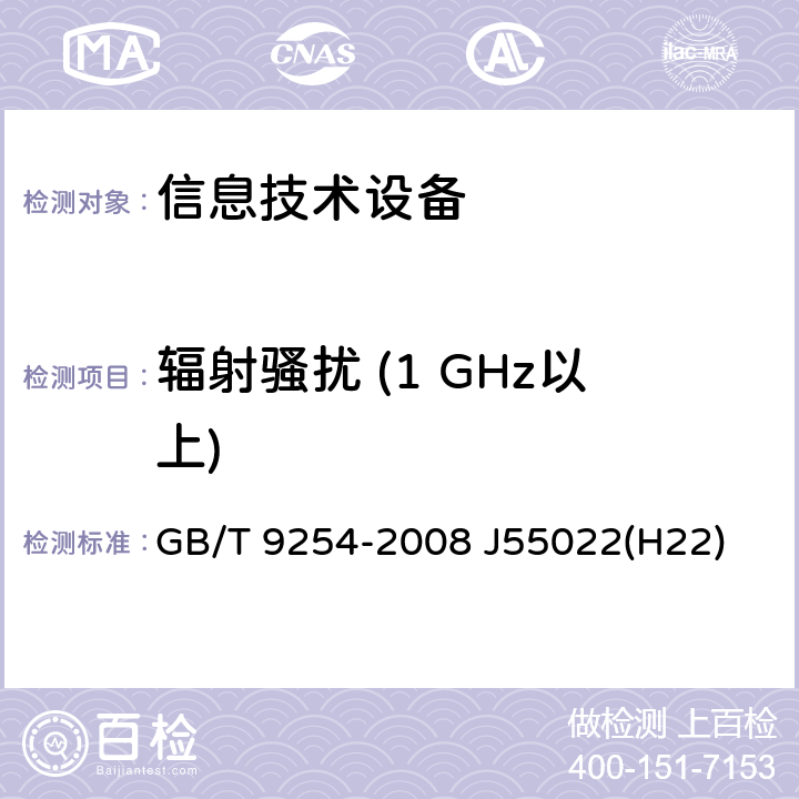 辐射骚扰 (1 GHz以上) 信息技术设备的无线电骚扰限值和测量方法 GB/T 9254-2008 J55022(H22) 10.6