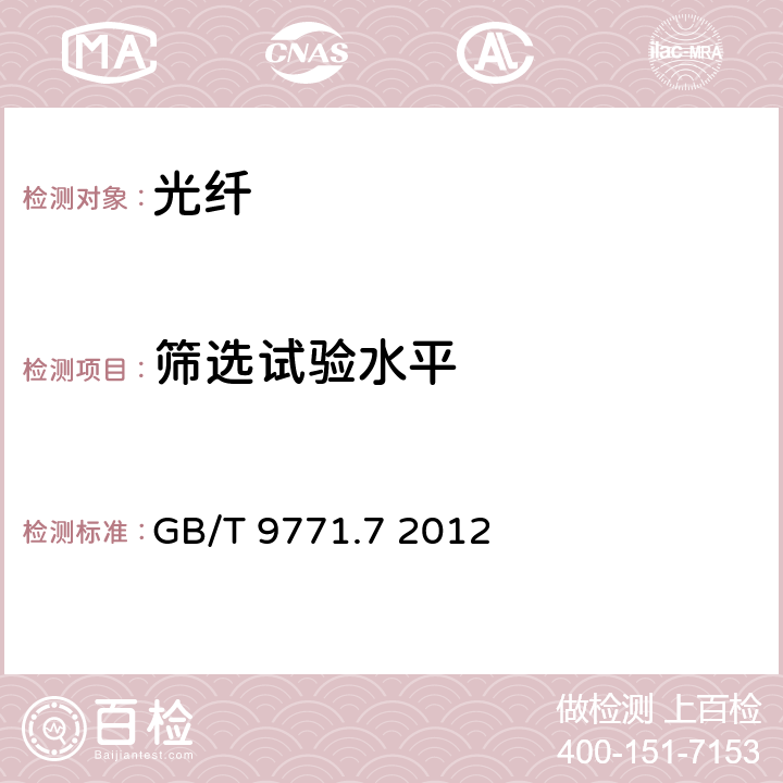 筛选试验水平 通信用单模光纤 第7部分:接入网用弯曲损耗不敏感单模光纤特性 GB/T 9771.7 2012 6.3.1