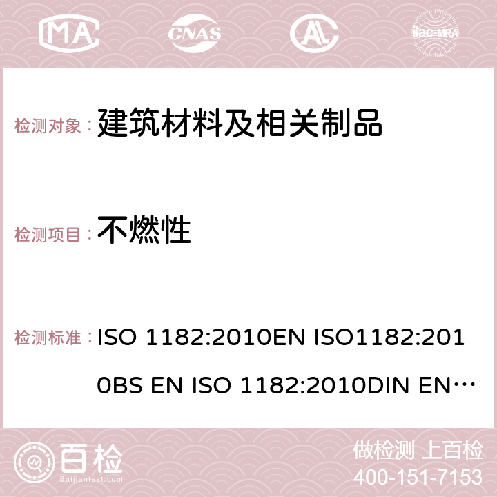 不燃性 建筑材料火反应测试-不燃性测试 ISO 1182:2010EN ISO1182:2010BS EN ISO 1182:2010DIN EN ISO1182:2010