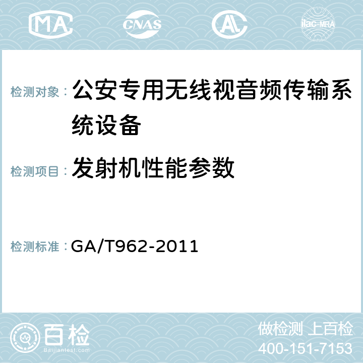 发射机性能参数 公安专用无线视音频传输系统设备技术规范 GA/T962-2011 5.6