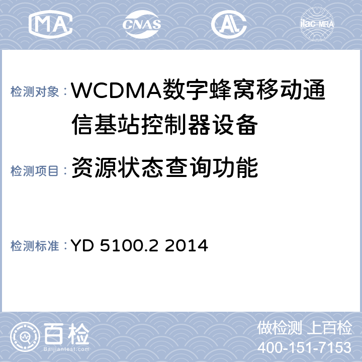 资源状态查询功能 移动通信基站设备抗地震性能检测规范 第二部分 基站控制器设备 YD 5100.2 2014 10.0.6