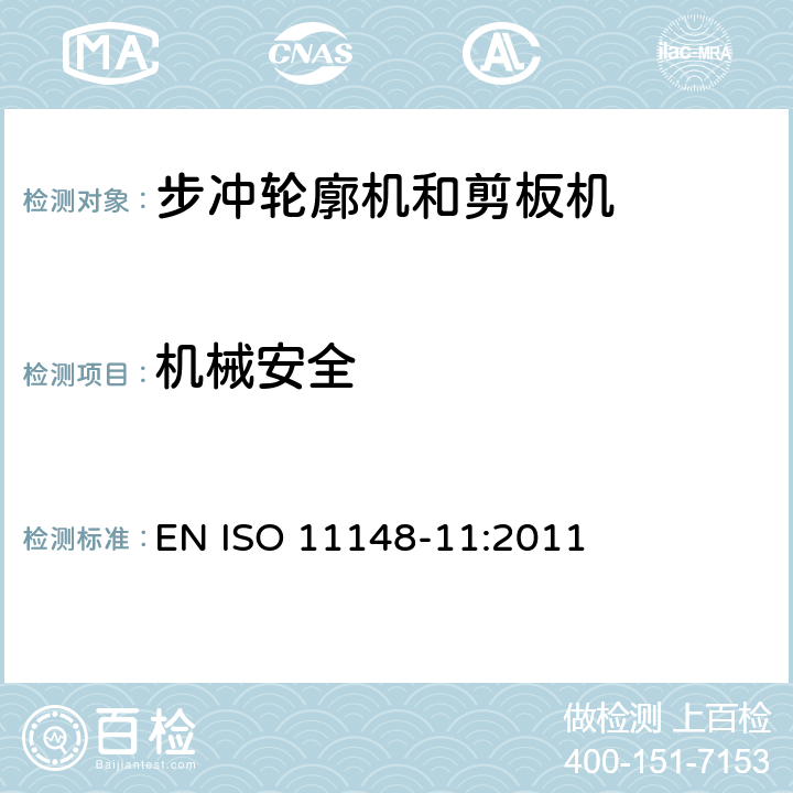 機(jī)械安全 手持非電動工具 安全要求 第11部分：步?jīng)_輪廓機(jī)和剪板機(jī) EN ISO 11148-11:2011 Cl.4.2