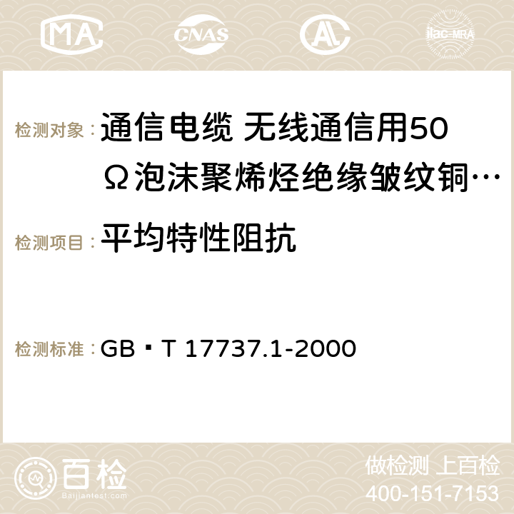 平均特性阻抗 射频电缆 第1部分 总规范 总则、定义、要求和试验方法 GB∕T 17737.1-2000