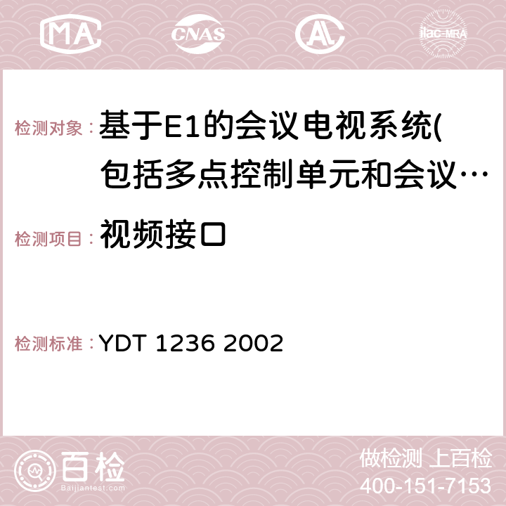 視頻接口 N-ISDN會(huì)議電視進(jìn)網(wǎng)技術(shù)要求及測(cè)試方法 YDT 1236 2002 7.2
