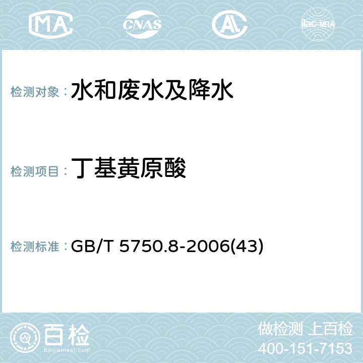 丁基黄原酸 生活饮用水标准检验方法
有机物指标 铜试剂亚铜分光光度法 GB/T 5750.8-2006(43)