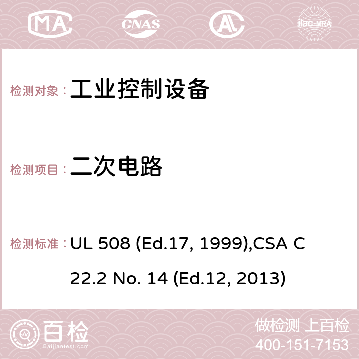 二次电路 工业控制设备 UL 508 (Ed.17, 1999),
CSA C22.2 No. 14 (Ed.12, 2013) cl.61