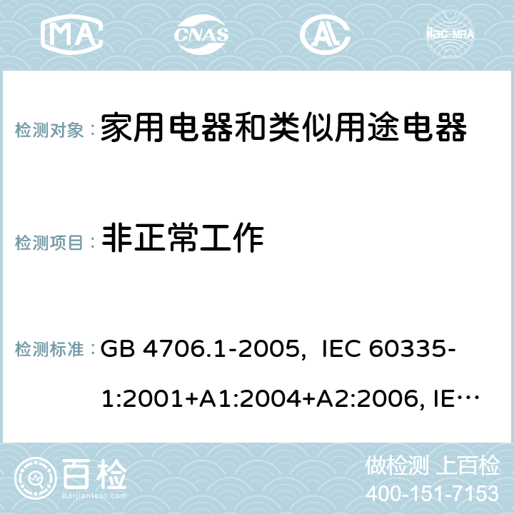 非正常工作 家用和类似用途电器的安全 第1部分：通用要求 GB 4706.1-2005, IEC 60335-1:2001+A1:2004+A2:2006, IEC 60335-1:2010+A1:2013+A2:2016, IEC 60335-1:2020, EN 60335-1:2012+A11:2014+A13:2017+A1:2019+A14:2019+A2:2019+A15:2021 19