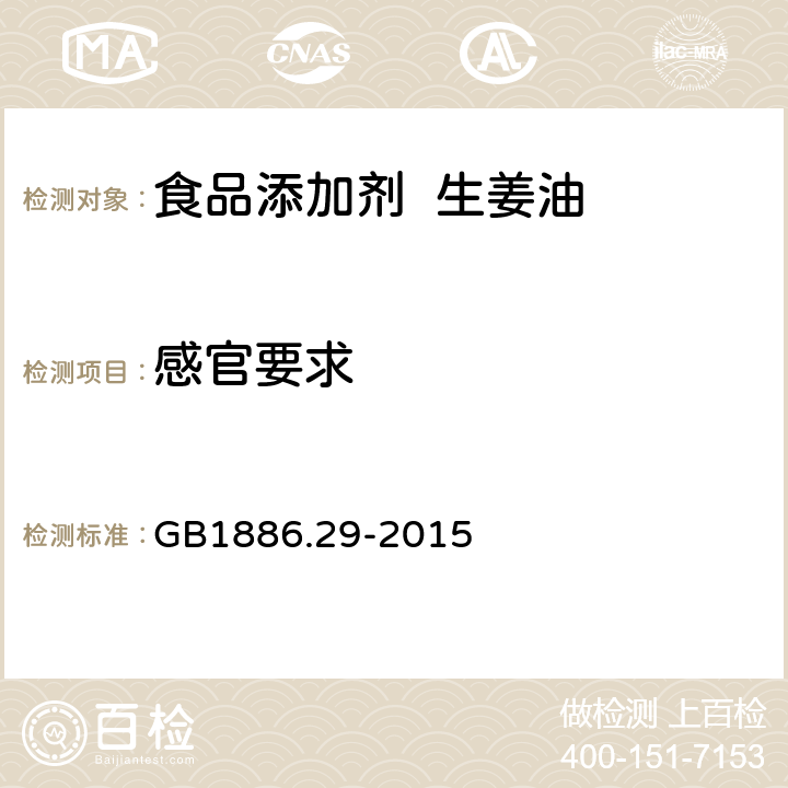 感官要求 GB 1886.29-2015 食品安全国家标准 食品添加剂 生姜油