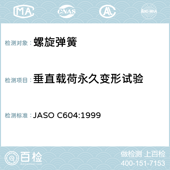 垂直载荷永久变形试验 汽车悬架弹簧 强度试验方法 JASO C604:1999 5.3