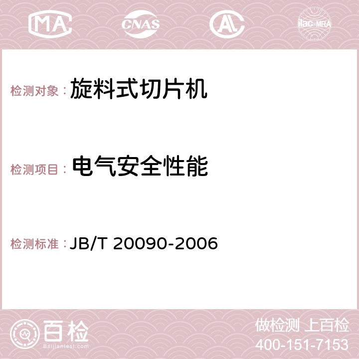 电气安全性能 旋料式切片机 JB/T 20090-2006 5.5.5