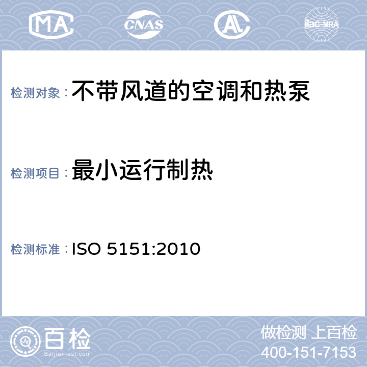 最小运行制热 不带风道的空调和热泵性能测定和额定值 ISO 5151:2010 6.3