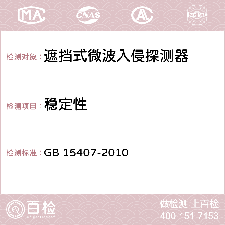 稳定性 遮挡式微波入侵探测器技术要求 GB 15407-2010 4.6