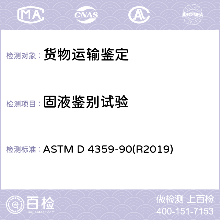固液鉴别试验 固液鉴别标准试验方法 ASTM D 4359-90(R2019)